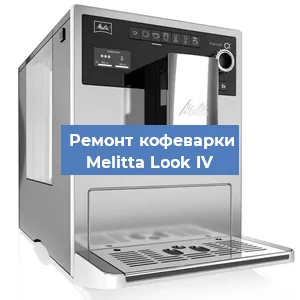 Замена | Ремонт термоблока на кофемашине Melitta Look IV в Перми